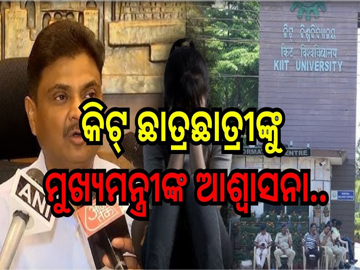 KIIT student death: କିଟ୍‍ ଛାତ୍ରଛାତ୍ରୀଙ୍କୁ ମୁଖ୍ୟମନ୍ତ୍ରୀଙ୍କ ଆଶ୍ୱାସନା, ମିଳିବ ନ୍ୟାୟ, ପାଠ ପଢ଼ାରେ ଯୋଗଦିଅ