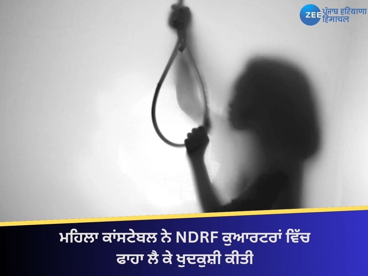 ਮਹਿਲਾ ਕਾਂਸਟੇਬਲ ਨੇ NDRF ਕੁਆਰਟਰਾਂ ਵਿੱਚ ਫਾਹਾ ਲੈ ਕੇ ਖੁਦਕੁਸ਼ੀ ਕੀਤੀ