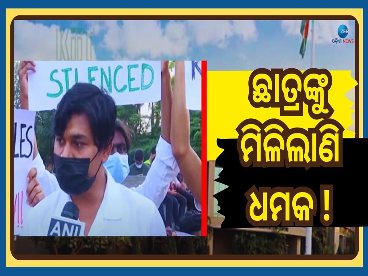 KIIT Tragedy: ଛାତ୍ରଙ୍କୁ ଧମକ...ଯଦି ବିରୋଧ ପ୍ରଦର୍ଶନ କଲ ୫୦ ହଜାର ଫାଇନ ସହ ମିଳିବନି ଚାକିରି