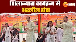 Viral Video: शिलान्यास कार्यक्रम में अश्लील डांस, ठुमकों पर खूब बजी सीटीं