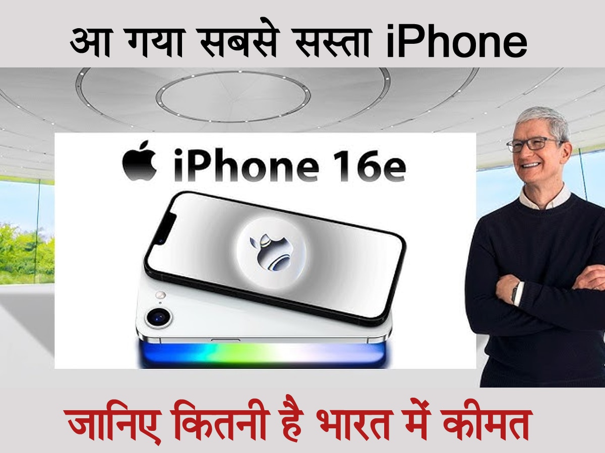 Apple का बड़ा धमाका! लॉन्च किया सबसे सस्ता iPhone, जानिए कितनी है भारत में कीमत