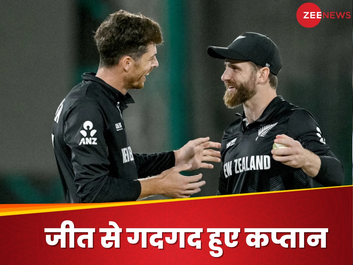 NZ vs PAK: पाकिस्तान को पीटकर खुशी से झूम उठे कीवी कप्तान, इन्हें बता दिया जीत का असली हीरो