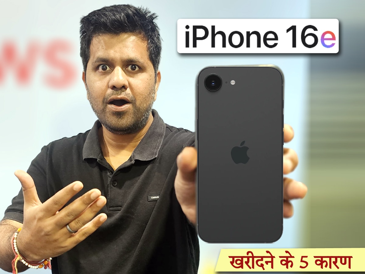 iPhone 16e: सबसे सस्ता आईफोन खरीदना चाहिए या नहीं? जान लीजिए 5 बड़े कारण