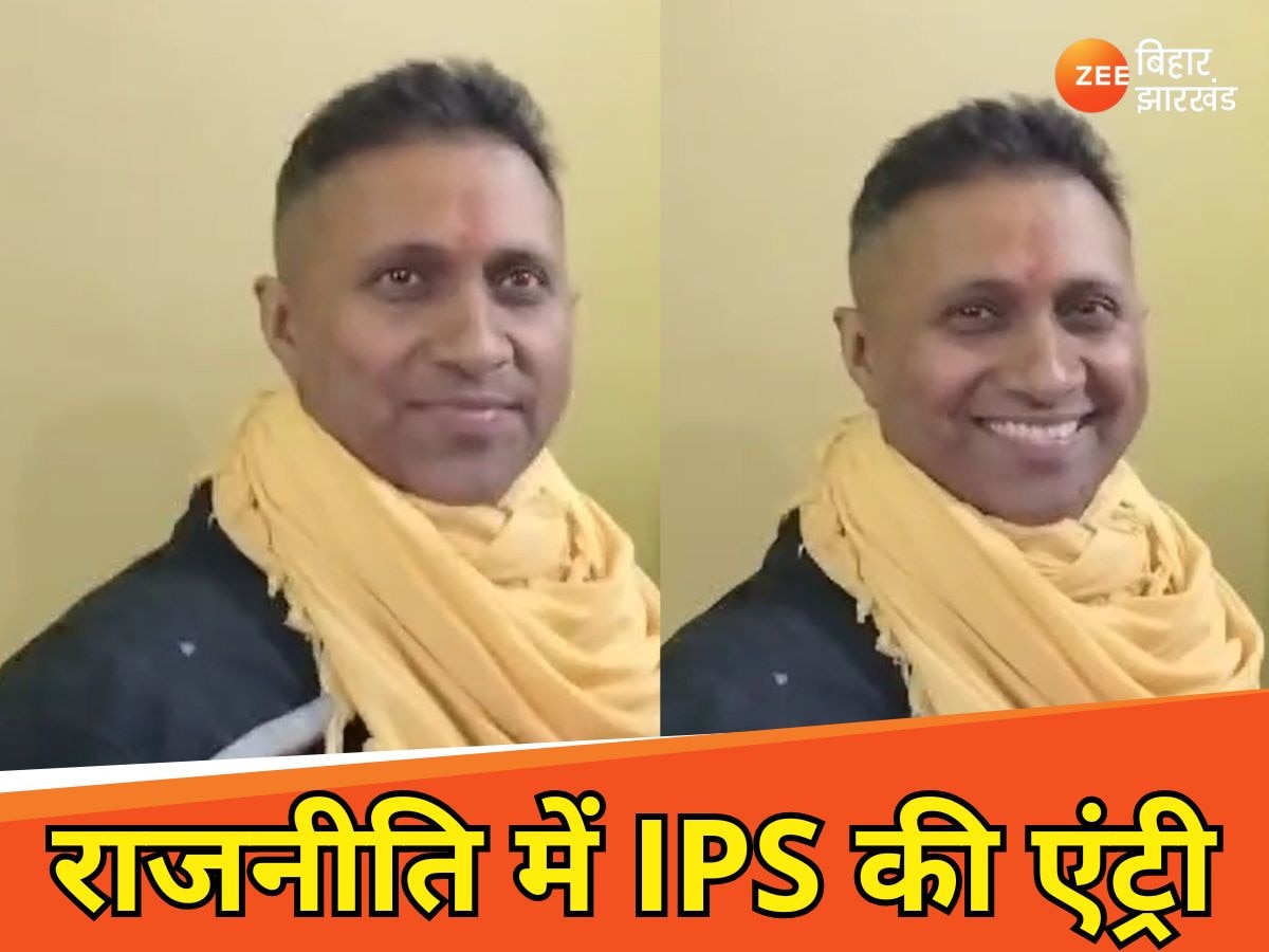 बिहार का एक और IPS अधिकारी राजनीति में उतरा, जो काम सिस्टम में रहकर नहीं हुआ वो नेता बनकर करेगा