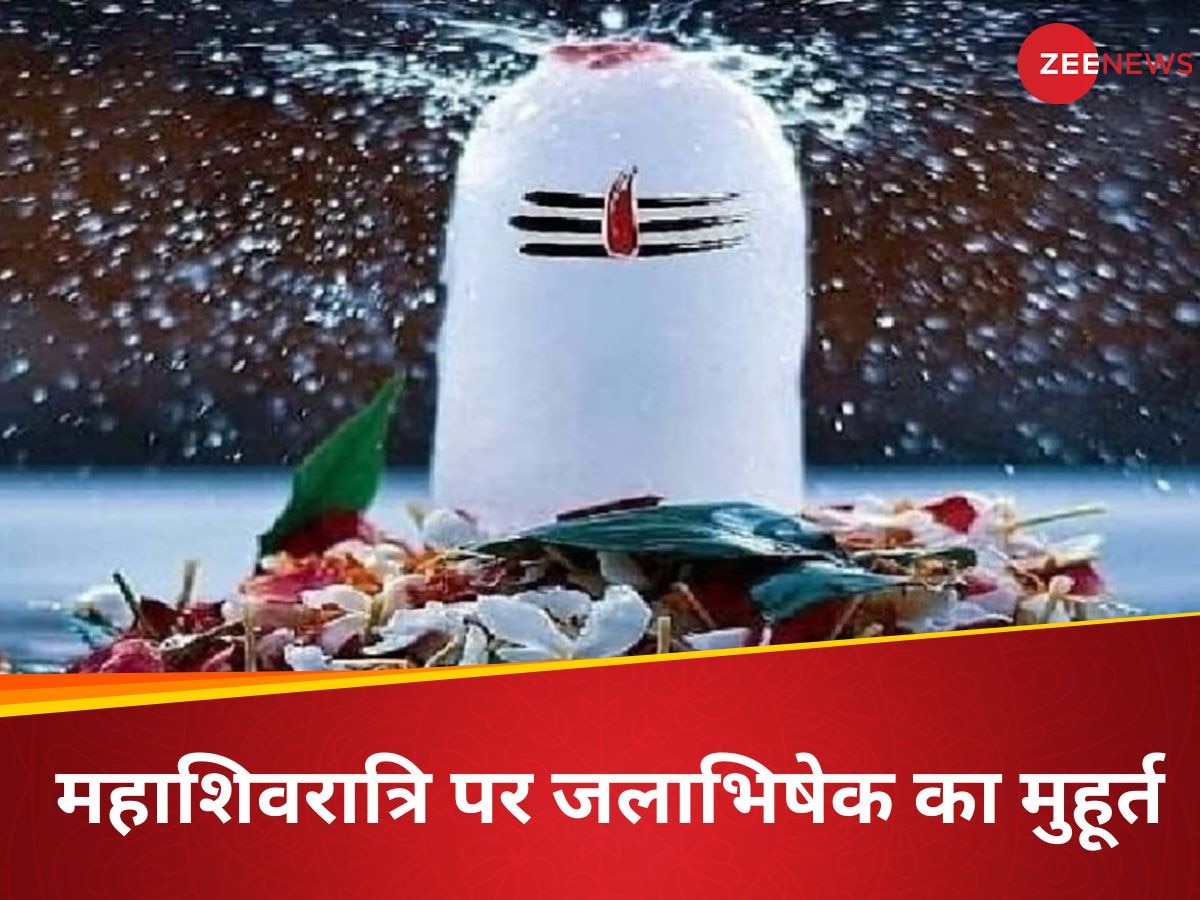 Mahashivratri 2025: महाशिवरात्रि पर 11 घंटे रहेगा भद्रा का साया, नोट कर लें शिवजी को जल चढ़ाने का सबसे शुभ मुहूर्त 