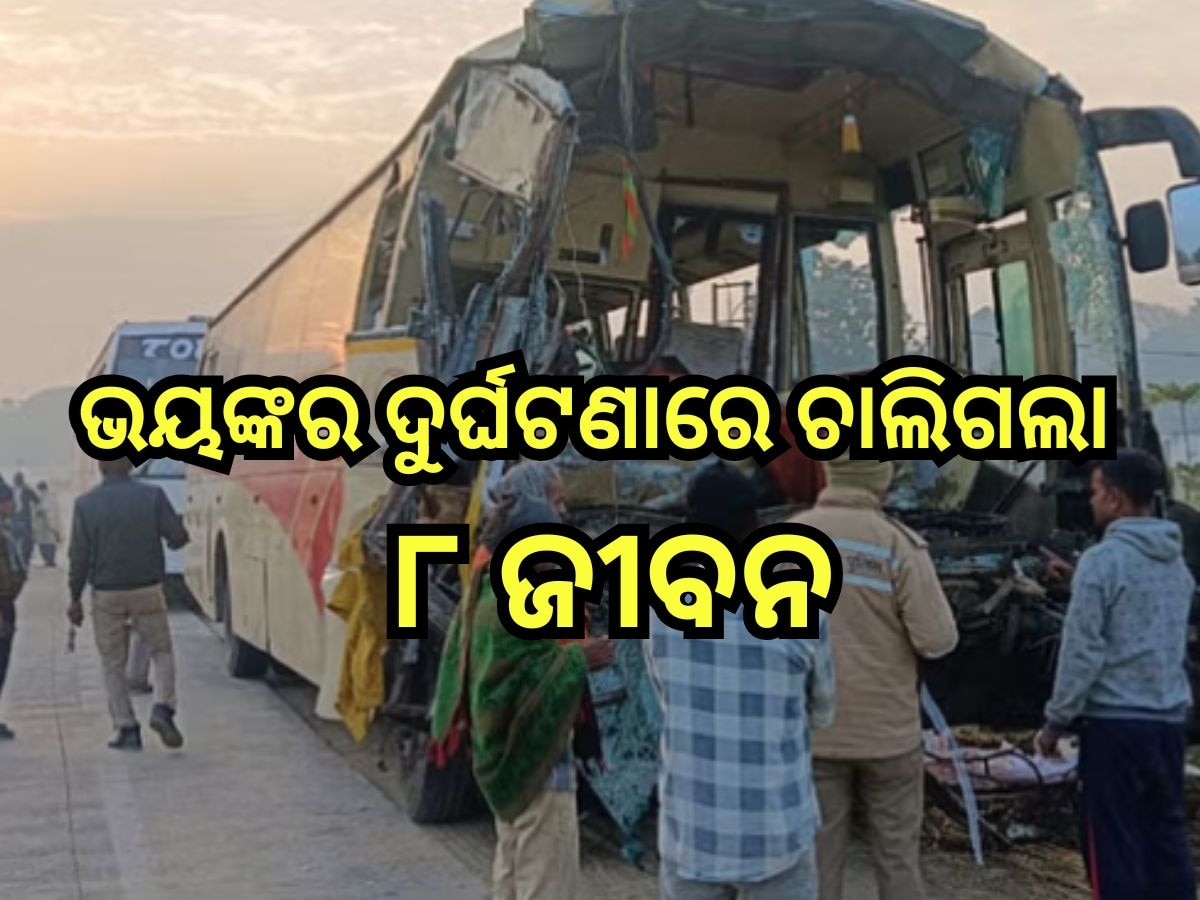 Road Accident: ଟ୍ରକକୁ ପଛପଟୁ ପିଟିଲା ବସ୍,ଘଟଣାସ୍ଥଳରେ ୮ ମୃତ, ଏକାଧିକ ଆହତ