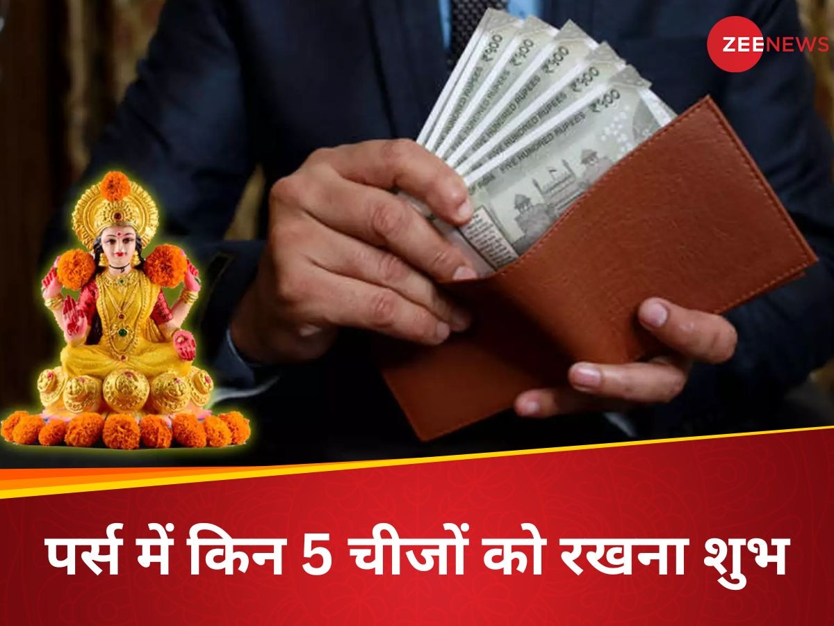 Wallet Vastu: पर्स में रख लीजिए ये 5 चीजें खिंची चली आएंगी मां लक्ष्मी, कभी नहीं होगी धन की कमी