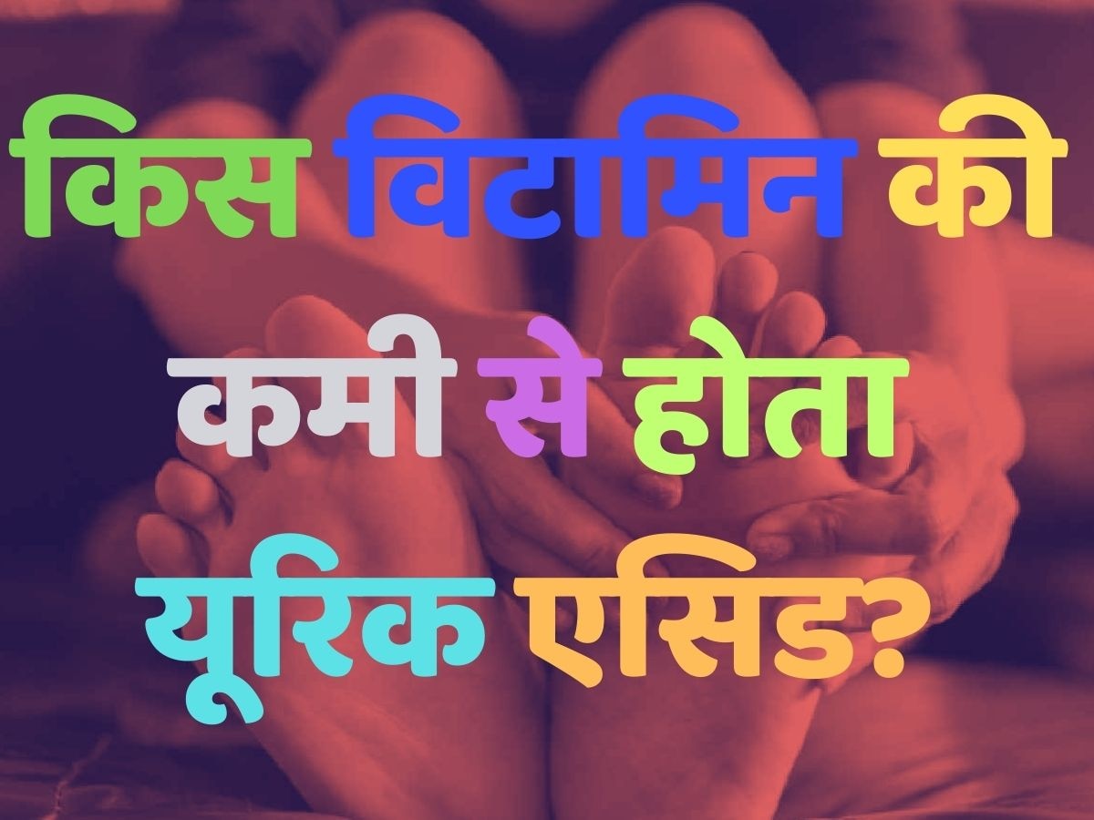 Health quiz: किस विटामिन की कमी से हड्डियों में आती है अकड़न, बढ़ जाता है यूरिक एसिड?