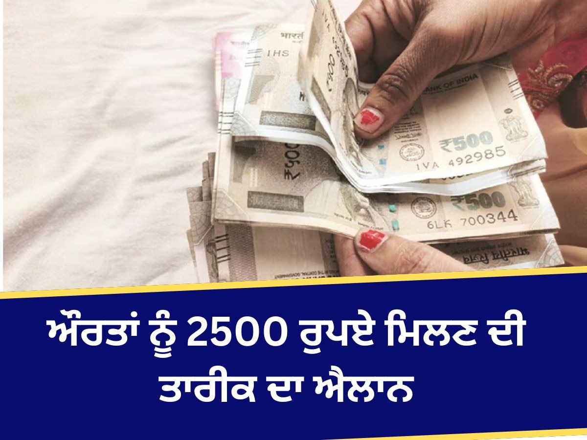 ਔਰਤਾਂ ਨੂੰ ਹੋਲੀ ਤੋਂ ਪਹਿਲਾਂ ਮਿਲਣਗੇ 2500 ਰੁਪਏ; ਮੁੱਖ ਮੰਤਰੀ ਨੇ ਤਾਰੀਕ ਦਾ ਕੀਤਾ ਐਲਾਨ