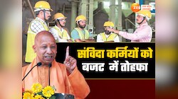 यूपी में लाखों संविदाकर्मियों का मानदेय बढ़ेगा, फ्री इलाज भी मिलेगा,नौकरी की सुरक्षा