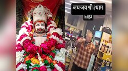 Khatu Shyam Ji: अमेरिका में बाबा श्याम के भजन पर झूमा अंग्रेज, देखें वीडियो 