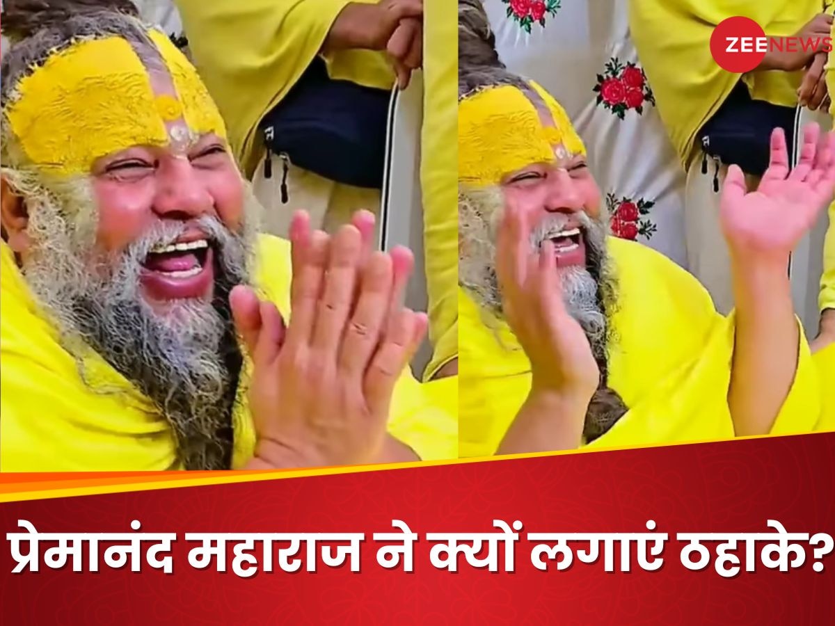 Watch: प्रेमानंद महाराज ने ऐसा क्या देखा कि बच्चों की तरह ठहाके लगाकर हंसे, पलकें नहीं झपका पाएंगे आप