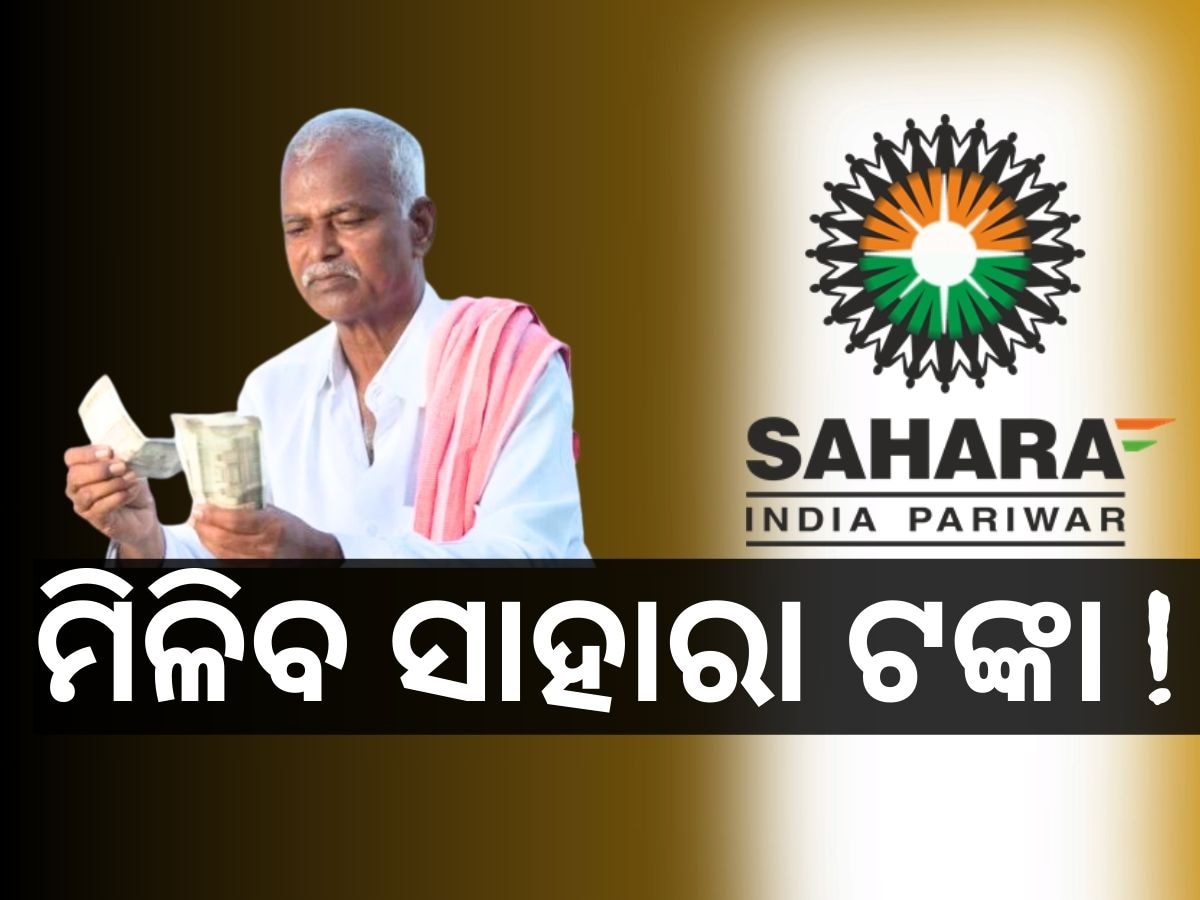 Sahara Refund: ସାହାରାରେ ଟଙ୍କା ଲଗାଇଥିଲେ କି ? ତେବେ ଖୁସି ଖବର ଜାଣନ୍ତୁ