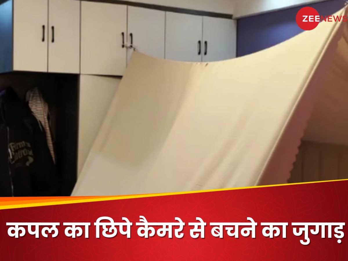 कपल ने होटल में छुपे कैमरों से बचने का निकाला 'चादर' वाला जुगाड़! देखकर दंग रह गए लाखों लोग