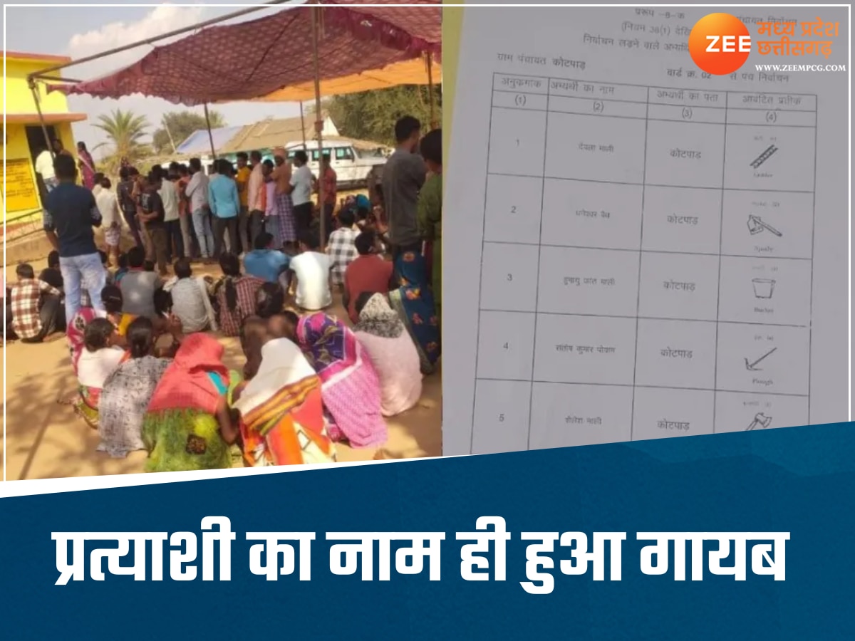  पंचायत चुनाव में बड़ी लापरवाही, चुनाव शुरू होने से पहले ही बैलट पेपर से प्रत्याशी का नाम गायब