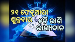 Lucky Zodiac Sign: ୨୧ ଫେବୃଆରୀରେ ବର୍ଷିବ ଲକ୍ଷ୍ମୀଙ୍କ କୃପା, ୫ ରାଶିର ଭାଗ୍ୟ ଉଜ୍ୱଳ