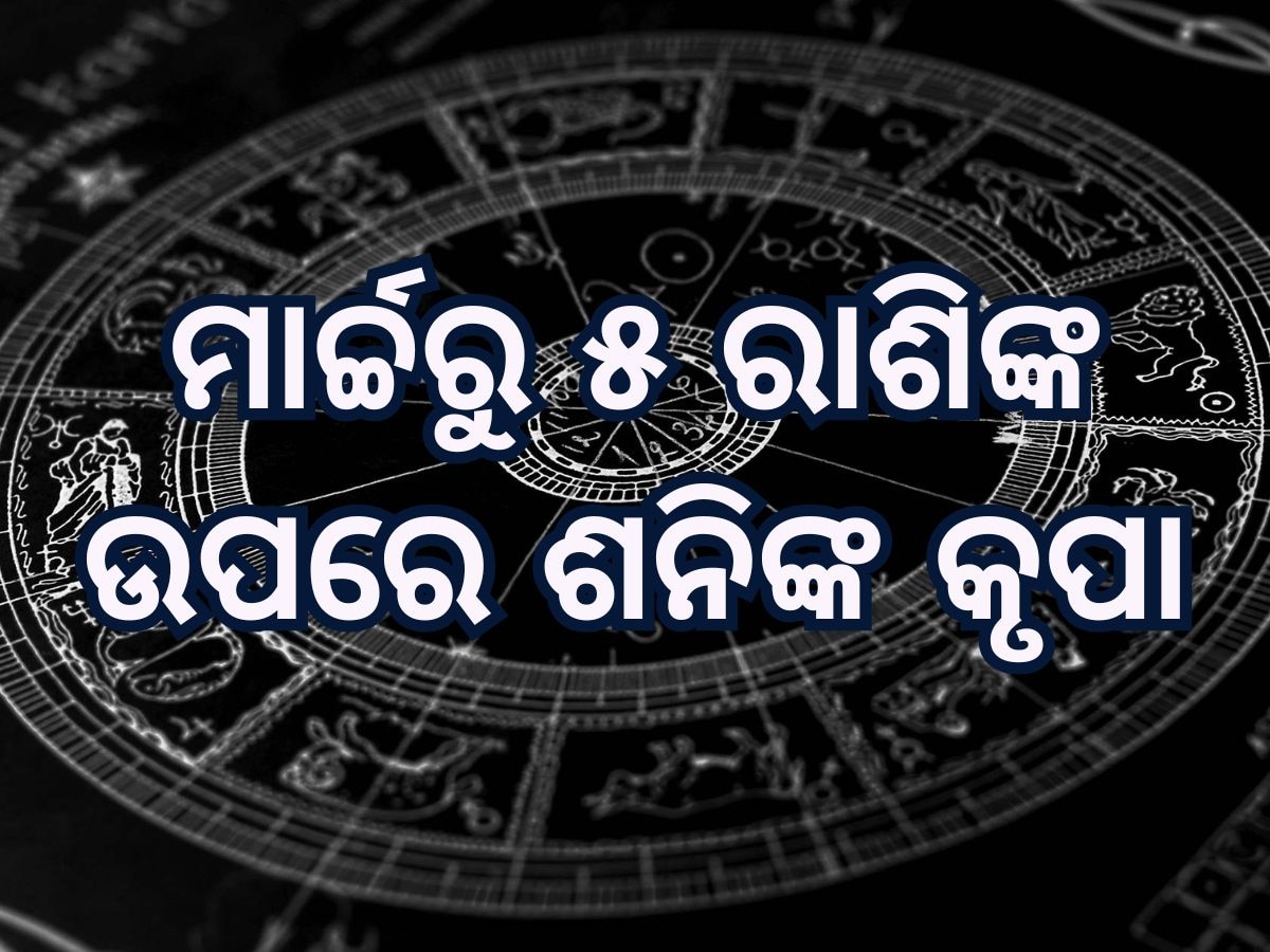 Saturn transit 2025 Horoscope: ମୀନ ରାଶିରେ ପ୍ରବେଶ କରିବେ ଶନିଦେବ, ୫ ରାଶି ମାଲାମାଲ