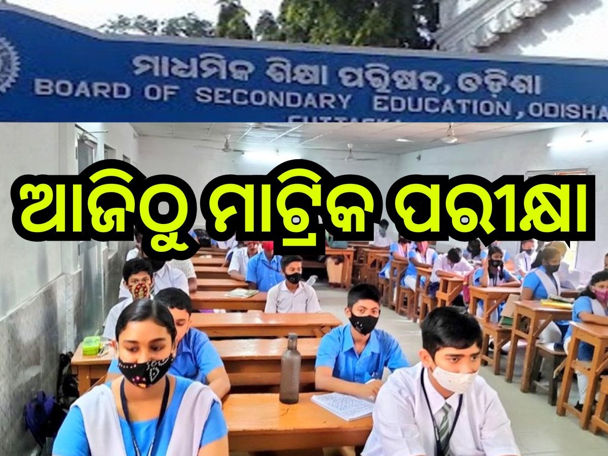 Matric Exam 2025: ଆଜିଠୁ ମାଟ୍ରିକ ପରୀକ୍ଷା, କପି ରୋକିବାକୁ ବ୍ୟାପକ ପ୍ରସ୍ତୁତି ;ପରୀକ୍ଷାର୍ଥୀଙ୍କୁ ସ୍ମାର୍ଟ ଓ୍ବାଚ୍ ମନା