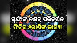 Sun Transit 2025: ସୂର୍ଯ୍ୟଙ୍କ ନକ୍ଷତ୍ର ପରିବର୍ତ୍ତନ, ଫିଟିବ ୫ରାଶିଙ୍କ ଭାଗ୍ୟ, ଟଙ୍କାବର୍ଷା ହେ