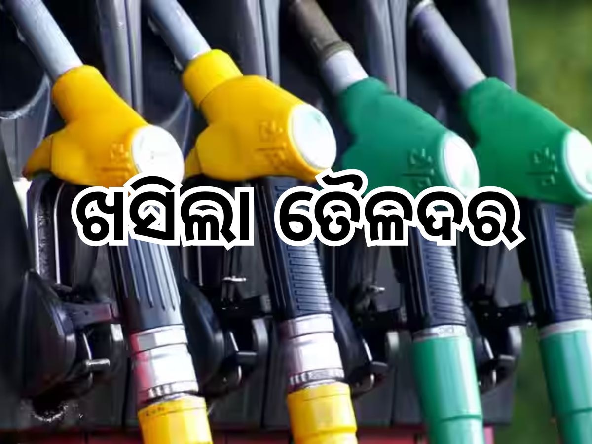 Today Petrol Diesel Price: ତୈଳଦରରେ ବୃହତ ହ୍ରାସ, ଜାଣିନିଅନ୍ତୁ ଭୁବନେଶ୍ୱରରେ କେତେ ରହିଛି ଲିଟର ପିଛା ମୂଲ୍ୟ