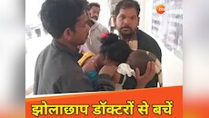 बच्चे के गले में फंसा मटर का दाना, थोड़ी सी हो गई देर और चली गई जान