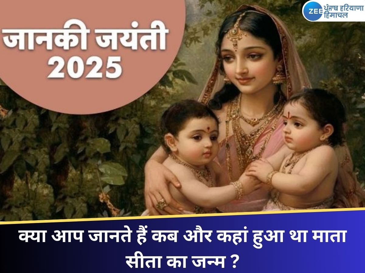 Janaki Jayanti 2025: क्या आप जानते हैं कब और कहां हुआ था माता सीता का जन्म ?