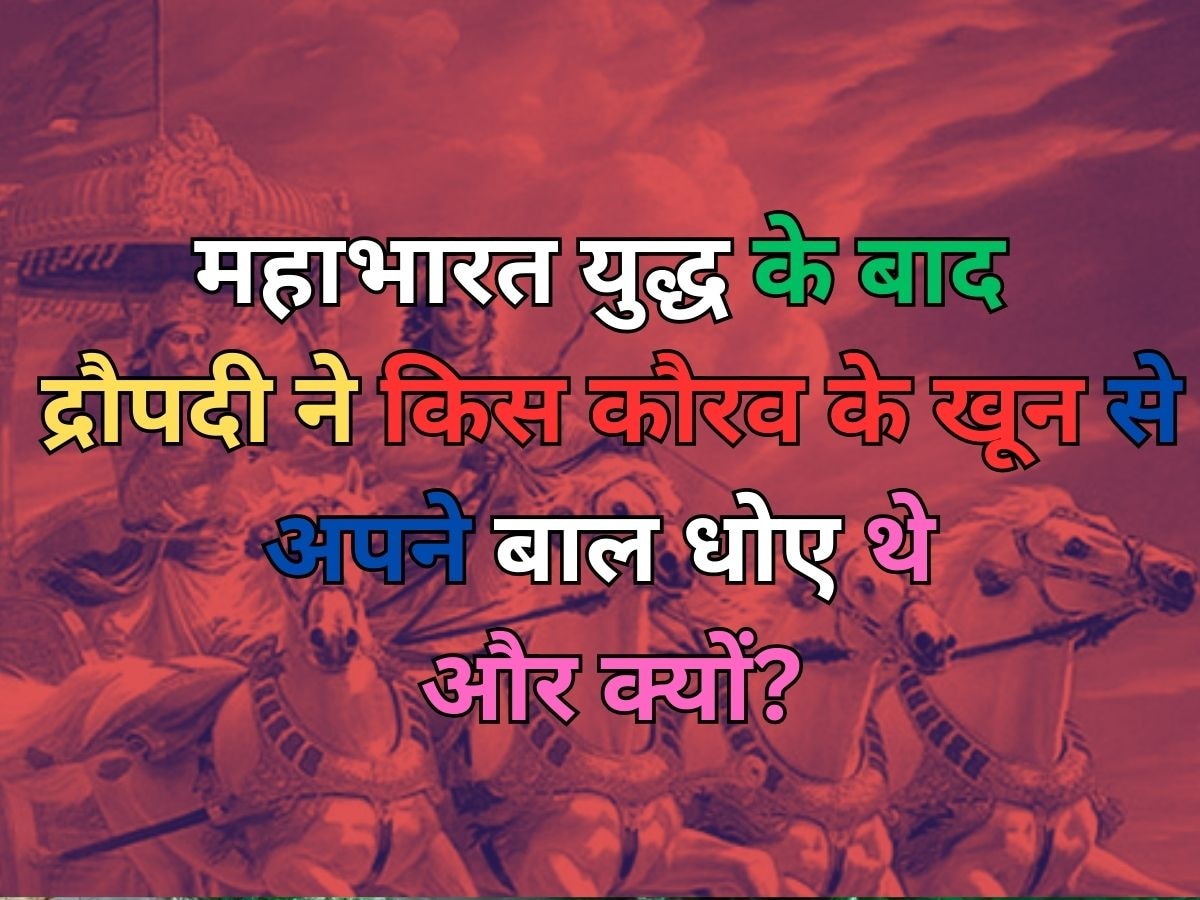 Religion Quiz: महाभारत युद्ध के बाद द्रौपदी ने किस कौरव के खून से अपने बाल धोए थे और क्‍यों?  