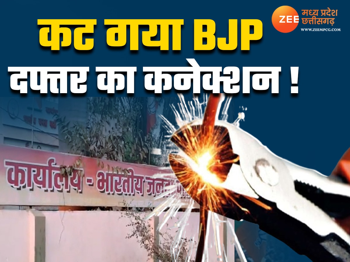 बकाया थे 59 हजार रुपये, बैठक के बीच काट दी गई  BJP कार्यालय की बिजली