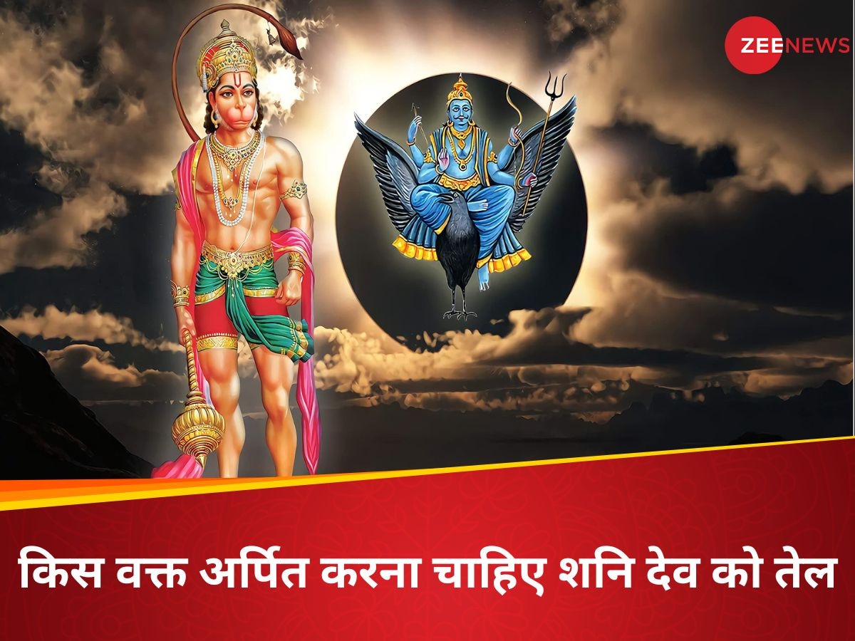 Shani Dev: क्या आप जानते हैं शनि देव को तेल चढ़ाने का सही समय? जान लीजिए सही मंत्र और विधि, बरसेगी कृपा