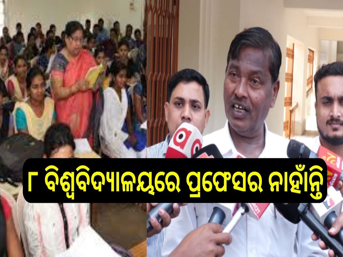 Odisha Universities: ୮ ବିଶ୍ୱବିଦ୍ୟାଳୟରେ ପ୍ରଫେସର ନାହାଁନ୍ତି, ଓସୁରେ କେହି ନାହାଁନ୍ତି 