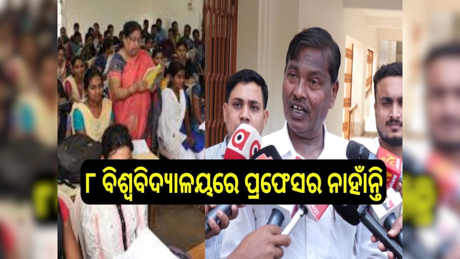 Odisha Universities: ୮ ବିଶ୍ୱବିଦ୍ୟାଳୟରେ ପ୍ରଫେସର ନାହାଁନ୍ତି, ଓସୁରେ କେହି ନାହାଁନ୍ତି 