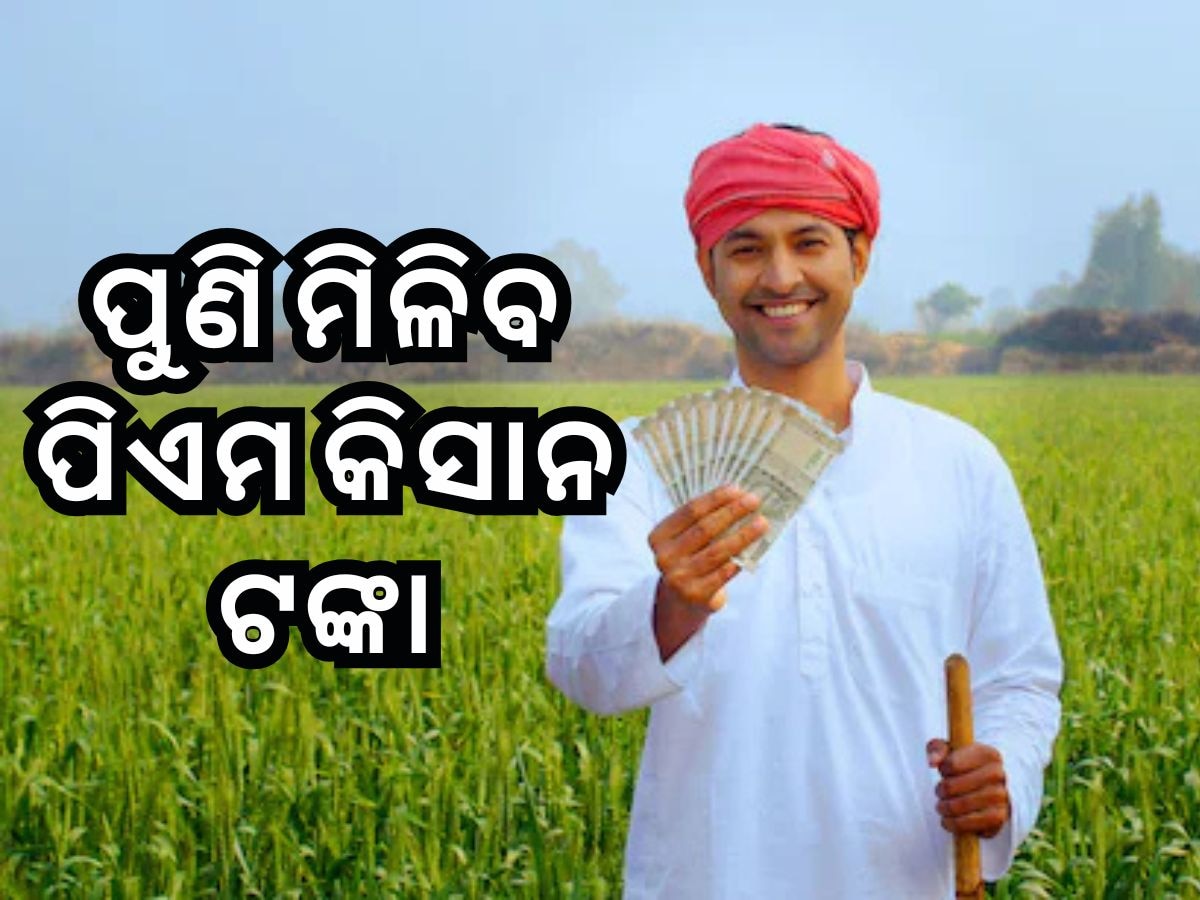 PM Kisan Yojana 19th Installment: ଏହି ଦିନ ଆସିବ ପ୍ରଧାନମନ୍ତ୍ରୀ କିସାନ ଯୋଜନାର ୧୯ତମ କିସ୍ତି