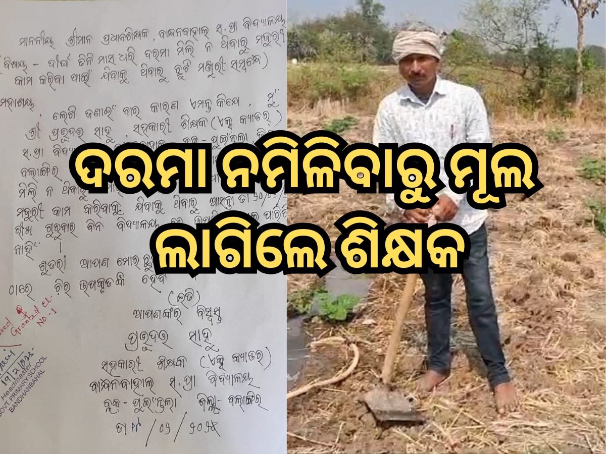 Balangir school teacher Prabhudatta Sahu seeks leave to work as labourer