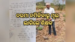 ଦରମା ନମିଳିବାରୁ ମୂଲ ଲାଗିଲେ ଶିକ୍ଷକ, ଭାଇରାଲ୍ ହେଉଛି ସାରଙ୍କ ଛୁଟି ଆବେଦନର ଏହି ଚିଠି 