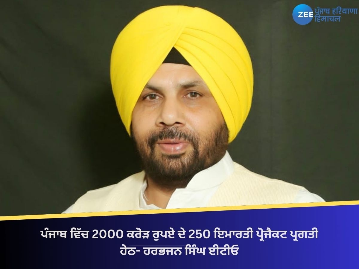 ਪੰਜਾਬ ਵਿੱਚ 2000 ਕਰੋੜ ਰੁਪਏ ਦੇ 250 ਇਮਾਰਤੀ ਪ੍ਰੋਜੈਕਟ ਪ੍ਰਗਤੀ ਹੇਠ- ਹਰਭਜਨ ਸਿੰਘ ਈਟੀਓ