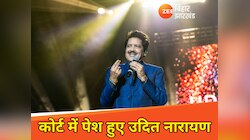 Supaul News: उदित नारायण की कोर्ट में पेशी, पहली पत्नी रंजना झा ने लगाए गंभीर आरोप