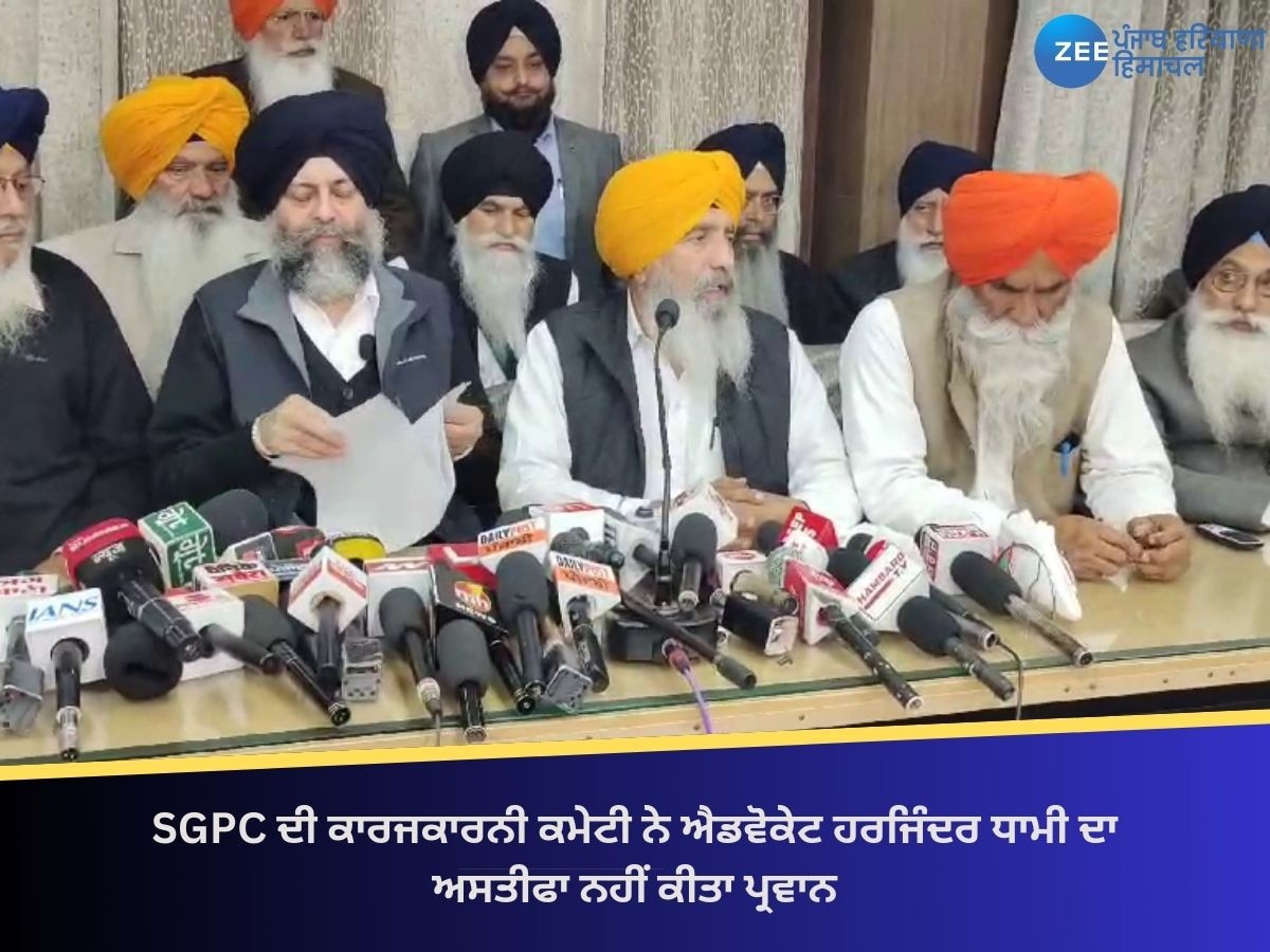 SGPC ਦੀ ਕਾਰਜਕਾਰਨੀ ਕਮੇਟੀ ਨੇ ਐਡਵੋਕੇਟ ਹਰਜਿੰਦਰ ਧਾਮੀ ਦਾ ਅਸਤੀਫਾ ਨਹੀਂ ਕੀਤਾ ਪ੍ਰਵਾਨ