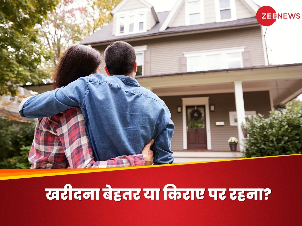 Home Loan vs Rent: लोन लेकर घर खरीदें या किराये पर रहें? क्या है स्मार्ट च्वॉइस