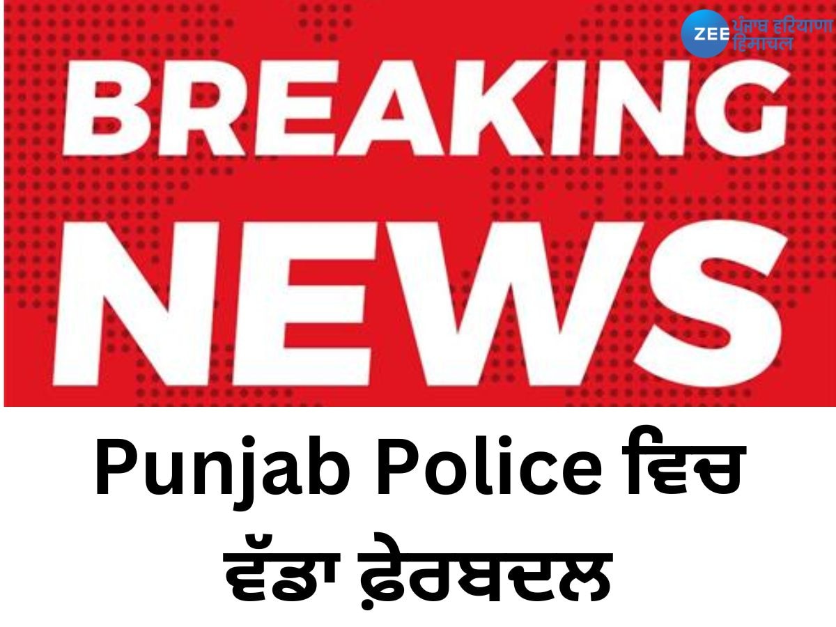 Punjab Police ਵਿਚ ਵੱਡਾ ਫ਼ੇਰਬਦਲ; 7 SSPs ਸਹਿਤ 21 IPS ਅਧਿਕਾਰੀ ਬਦਲੇ 