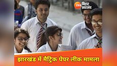 झारखंड में मैट्रिक पेपर लीक पेपर लीक मामले में कोडरमा से हुई गिरफ्तारी