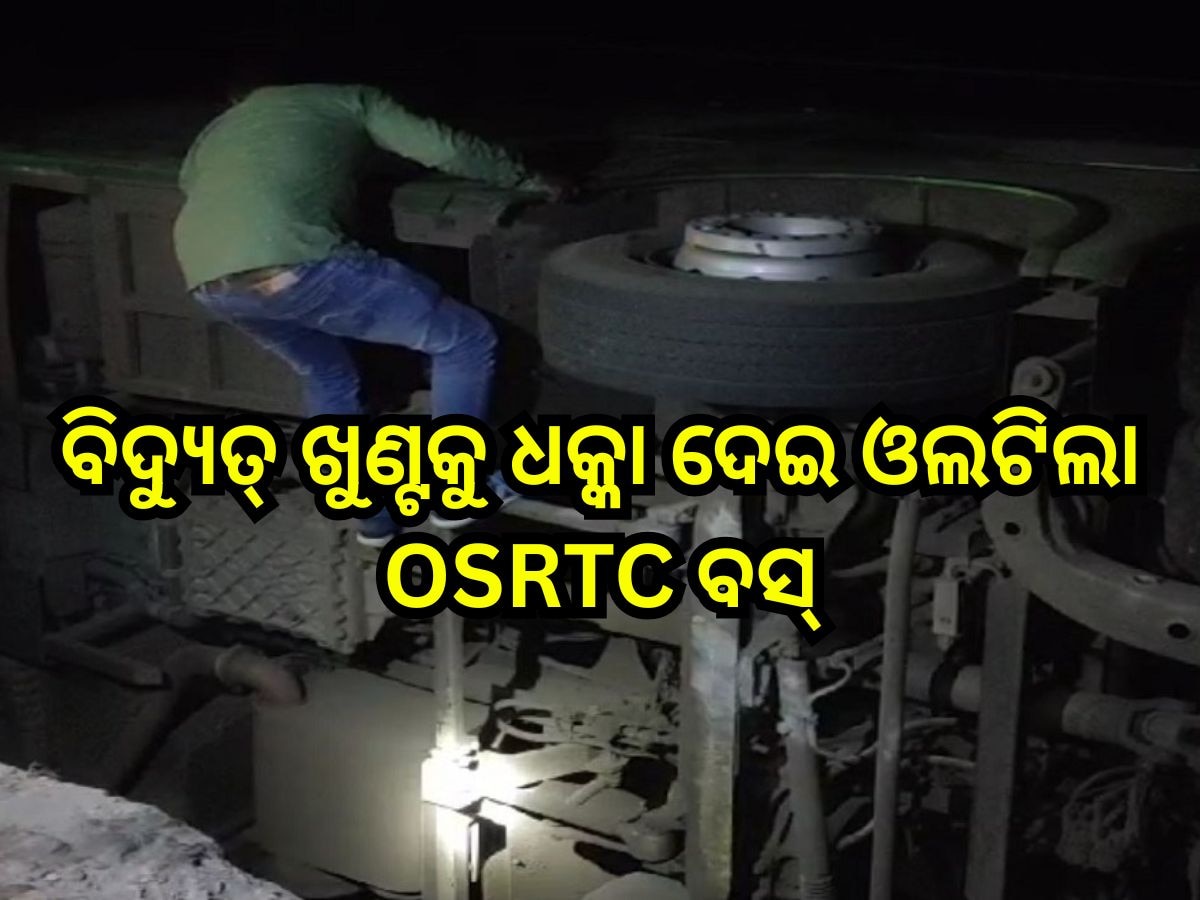 Road Accident: ବିଦ୍ୟୁତ୍ ଖୁଣ୍ଟକୁ ଧକ୍କା ଦେଇ ଓଲଟିଲା OSRTC ବସ୍, ୨୦ ଆହତ