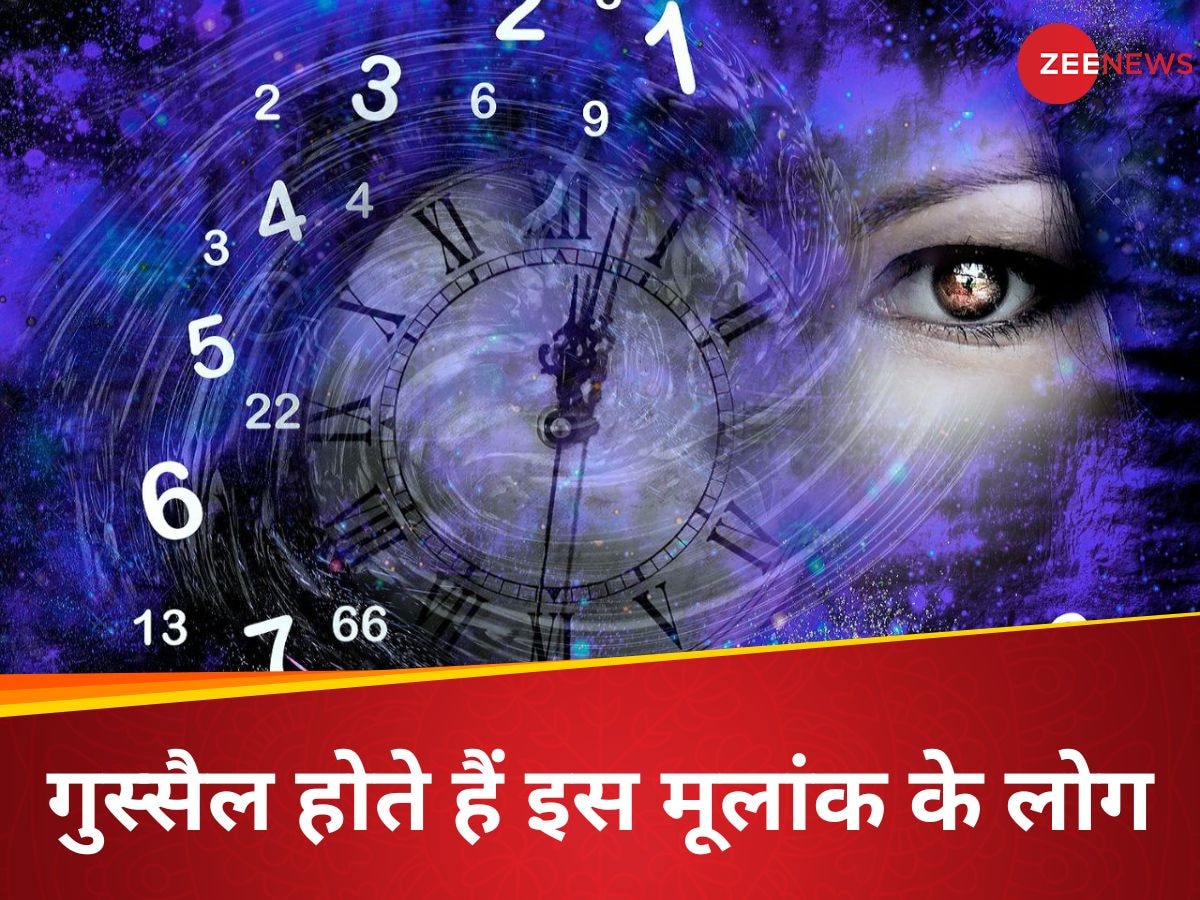 Ank Jyotish: बहुत गुस्सैल स्वभाव के होते हैं इन तारीखों में जन्मे लोग, बात-बात पर हो जाते आग बबूला