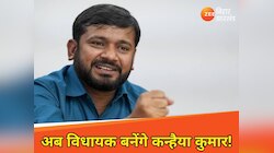 कन्हैया कुमार को बिहार विधानसभा चुनाव लड़ने की तैयारी में कांग्रेस! सुबकुछ सेट