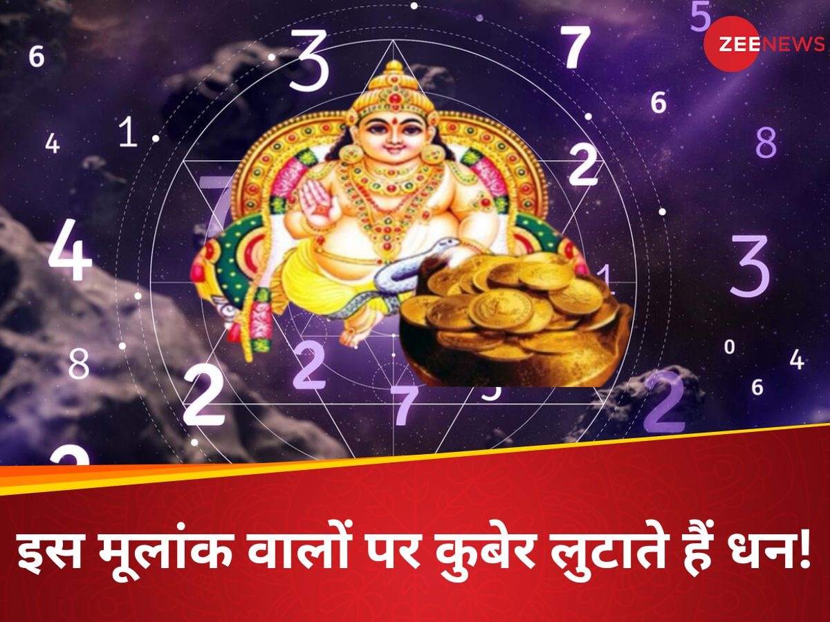 Ank Jyotish: इन मूलांक वालों को पैसों की कोई चिंता नहीं, कुबेर देवता का रहता है विशेष आशीर्वाद!