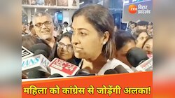 'राहुल गांधी ने हमारे कंधे पर...', बिहार में अलका लांबा ने बयानों की लगा दी बौछार