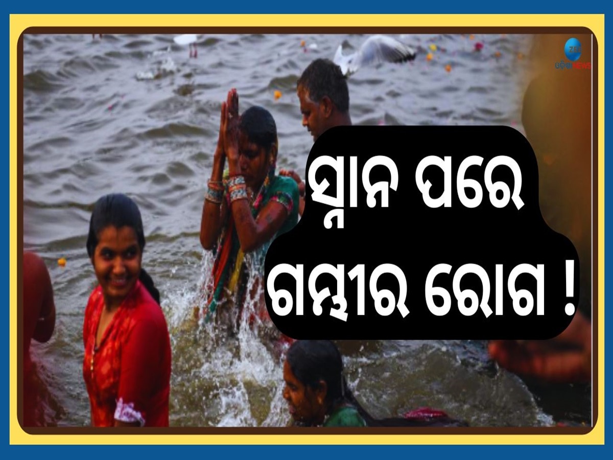 Mahakumbh Snan: ମହାକୁମ୍ଭରୁ ସ୍ନାନ କରିବା ପରେ ଲୋକଙ୍କୁ ହେଉଛି ଏହି ଗମ୍ଭୀର ରୋଗ ! ଜାଣନ୍ତୁ ଲକ୍ଷଣ