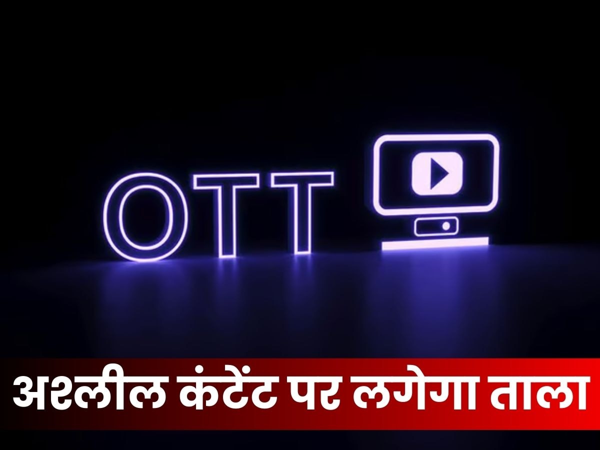 YouTube-OTT पर लगने वाली है सख्त लगाम; नए कानून आएंगे या पुरानों में किया जाएगा संशोधन?