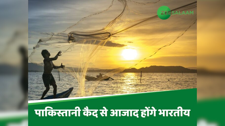 पाकिस्तान की कैद से आजाद होंगे 22 भारतीय मछुआरे, जानें कब लौटेंगे स्वदेश