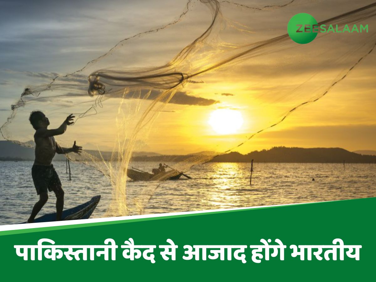 पाकिस्तान की कैद से आजाद होंगे 22 भारतीय मछुआरे, जानें कब लौटेंगे स्वदेश पाकिस्तान की कैद से आजाद होंगे 22 भारतीय मछुआरे, जानें कब लौटेंगे स्वदेश