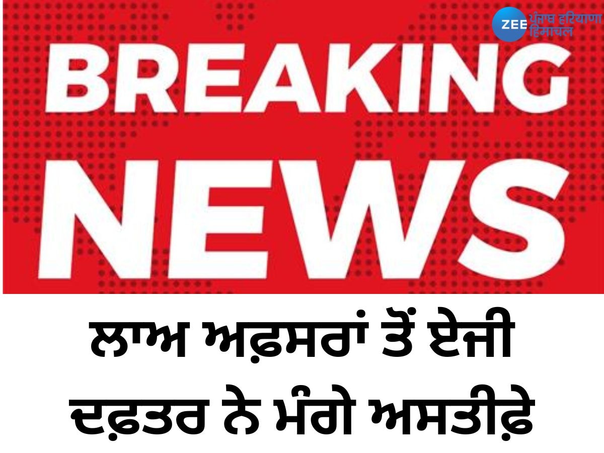 ਪੰਜਾਬ ਦੇ ਏਜੀ ਦਫ਼ਤਰ ਨੇ ਲਾਅ ਅਫ਼ਸਰਾਂ ਤੋਂ ਅਸਤੀਫ਼ੇ ਮੰਗੇ